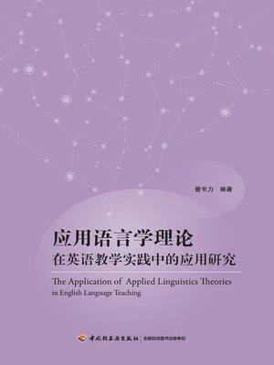 cover image of 应用语言学理论在英语教学实践中的应用研究 (Research on the Application of Theory of Applied Linguistic in English Teaching Practice)